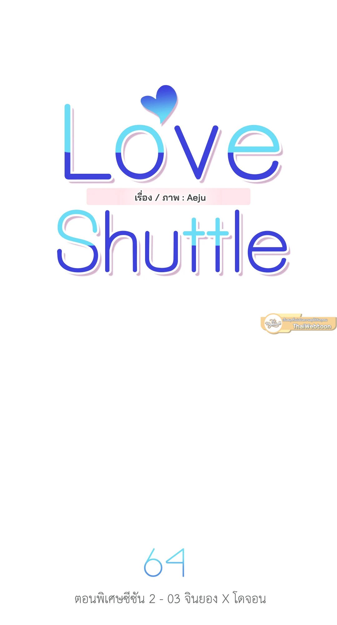 Love Shuttle - หน้า 3