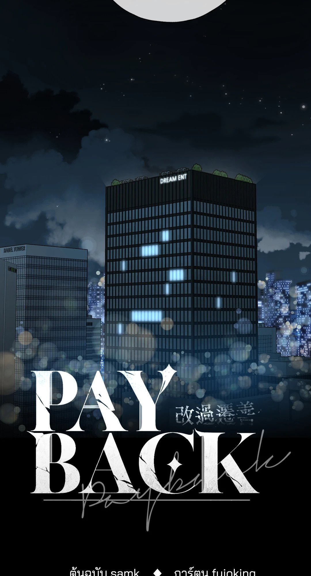 Payback - หน้า 33