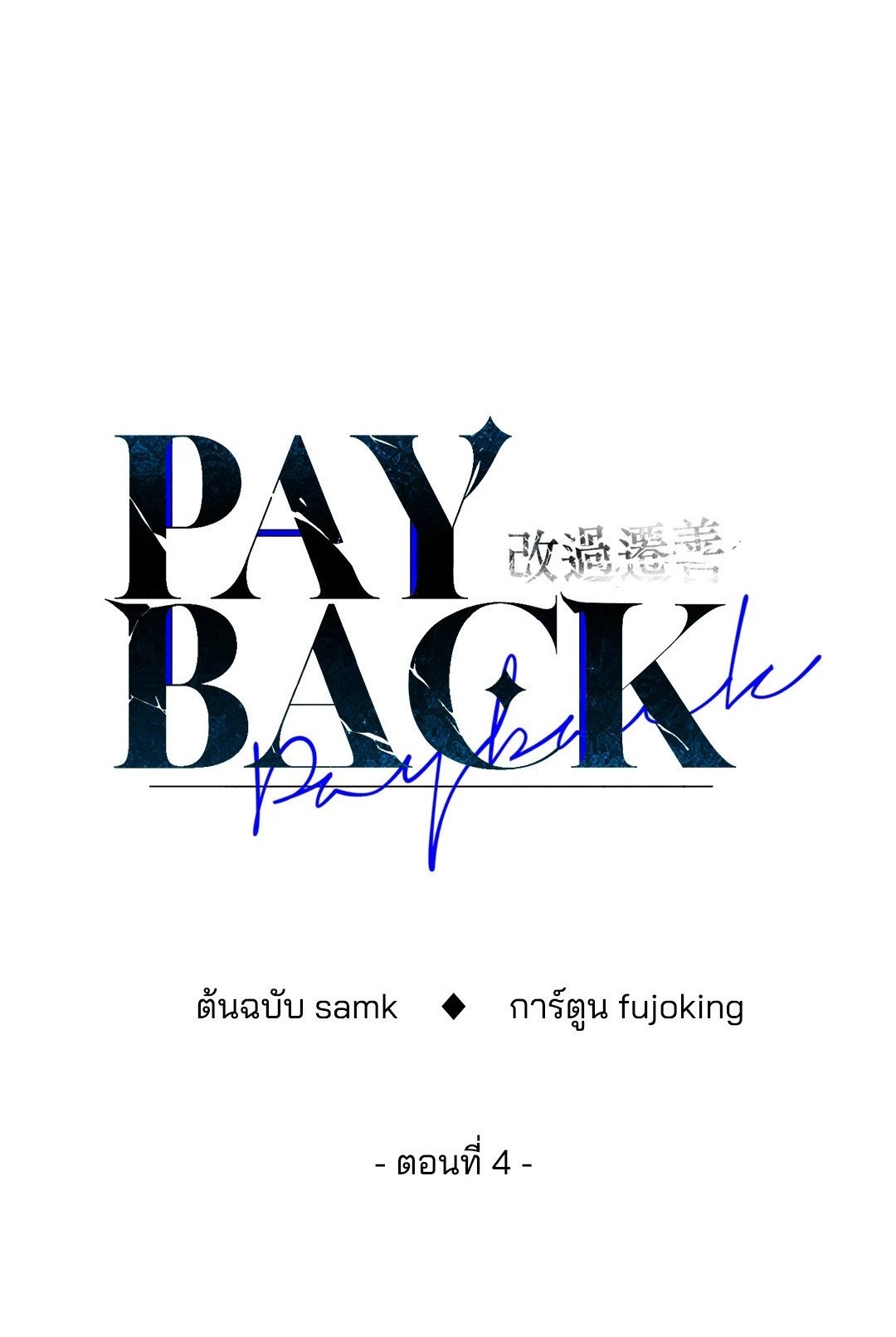 Payback - หน้า 1
