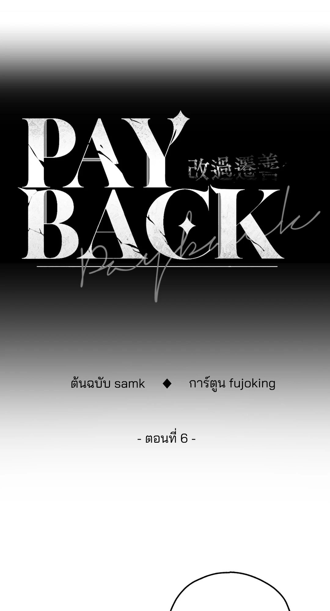 Payback - หน้า 29
