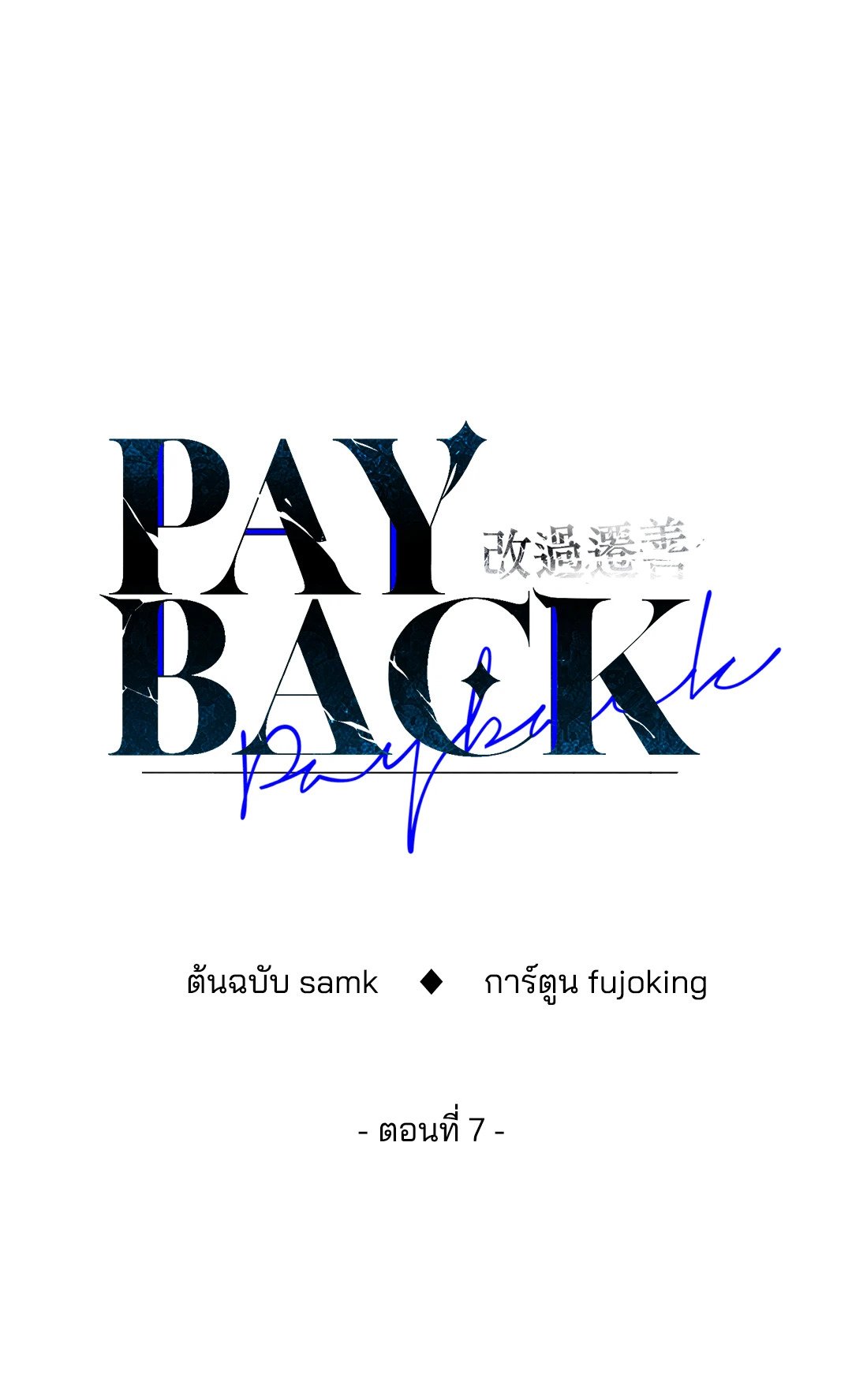 Payback - หน้า 13