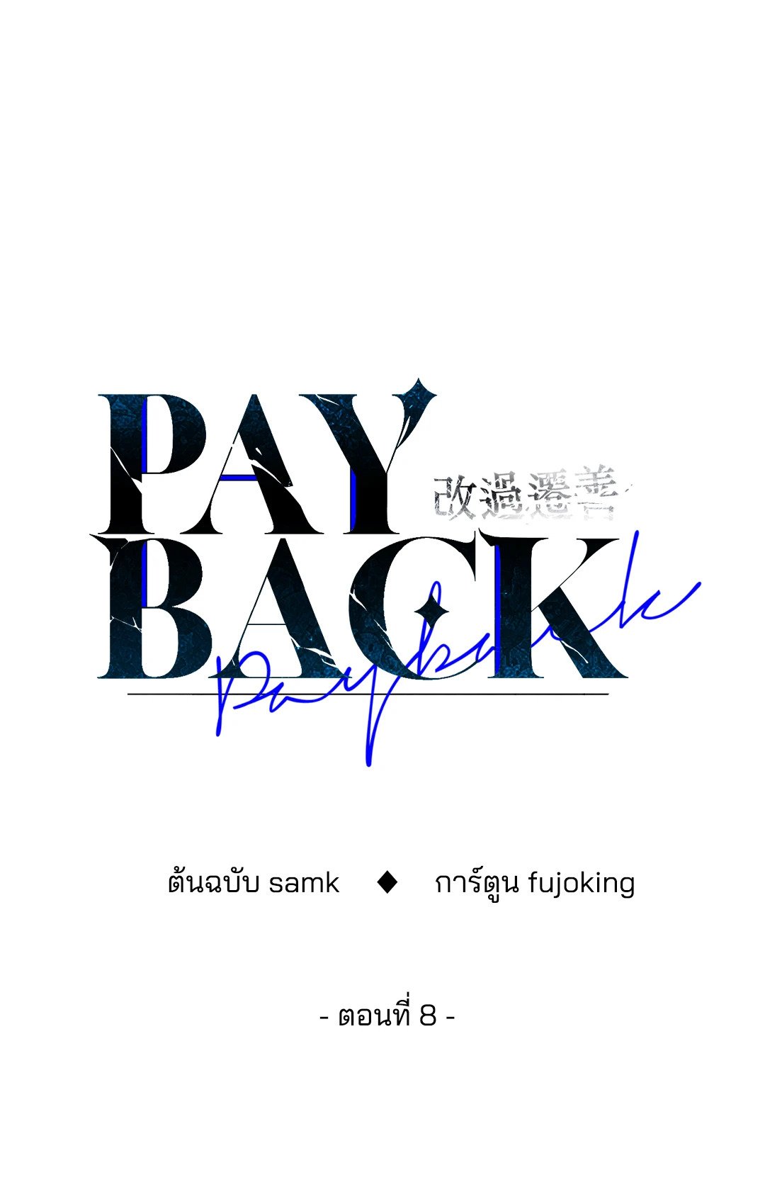 Payback - หน้า 35