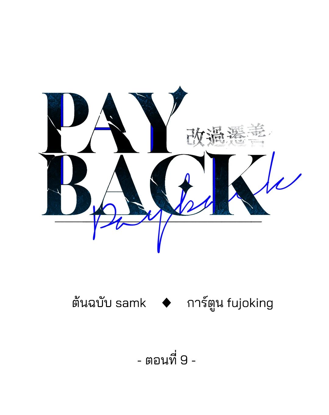 Payback - หน้า 27