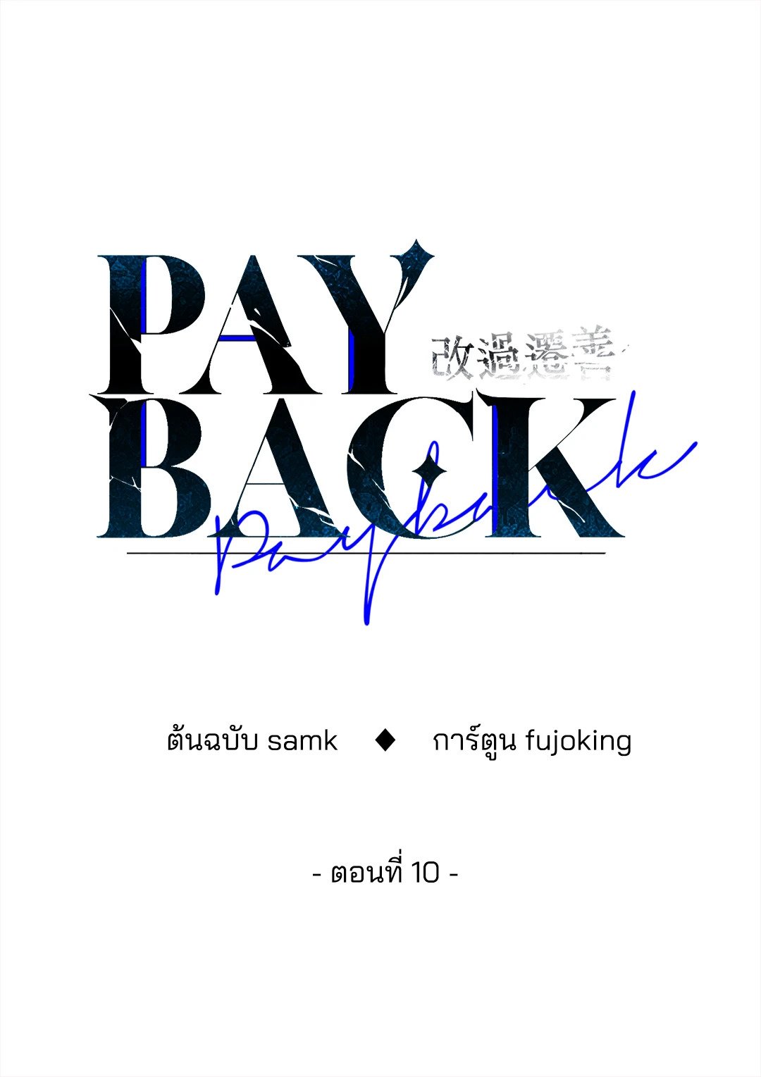 Payback - หน้า 48