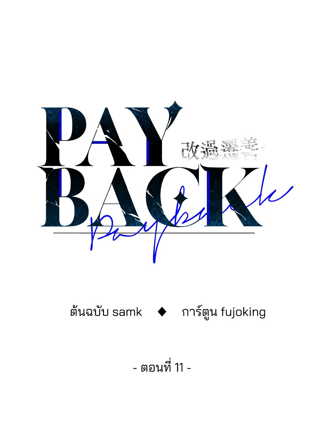 Payback - หน้า 25