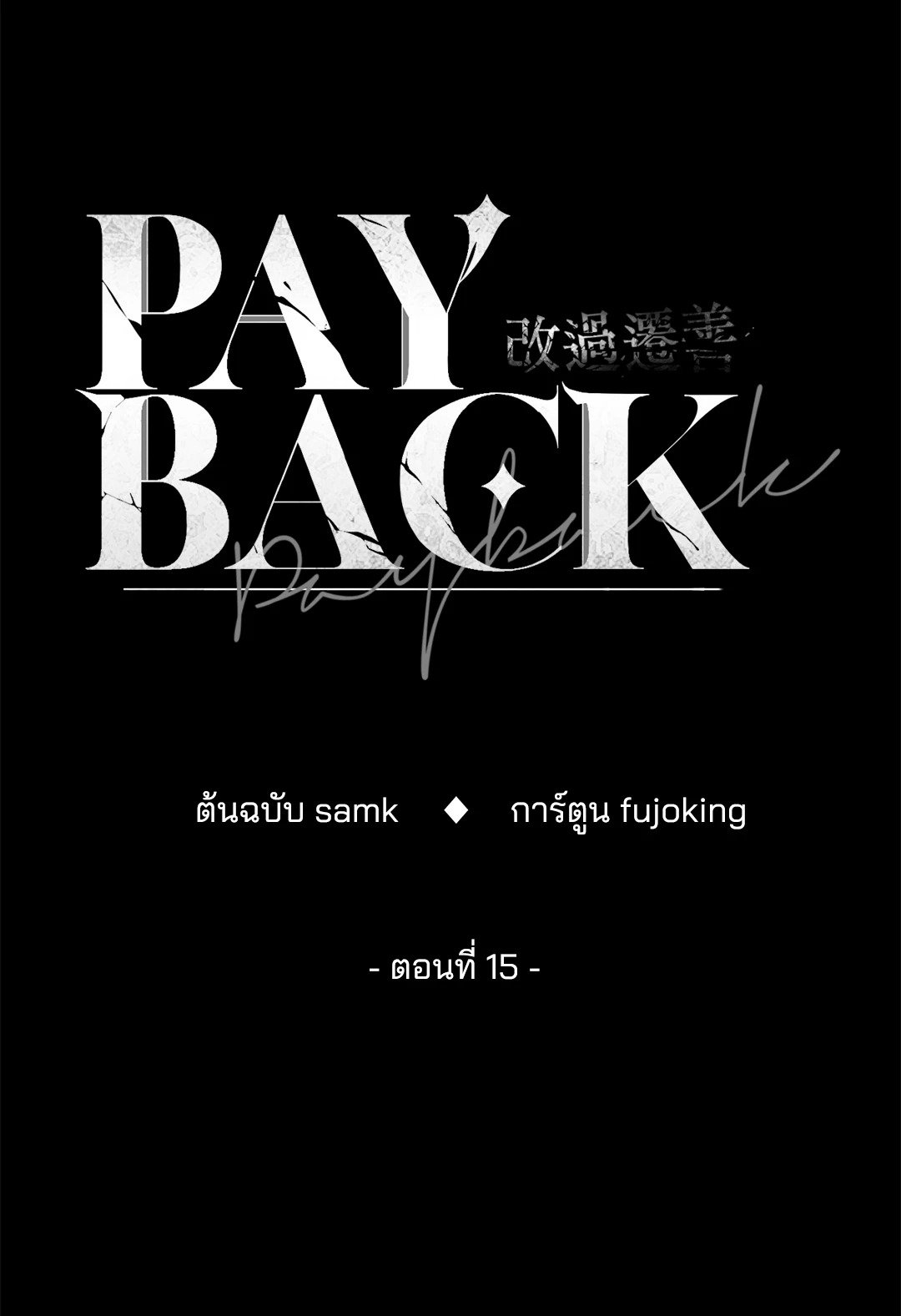 Payback - หน้า 18