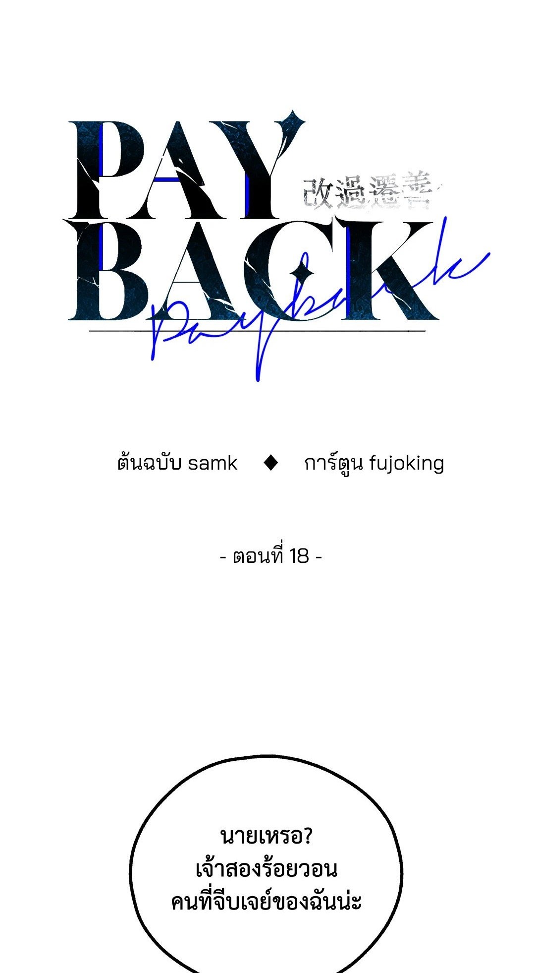Payback - หน้า 1