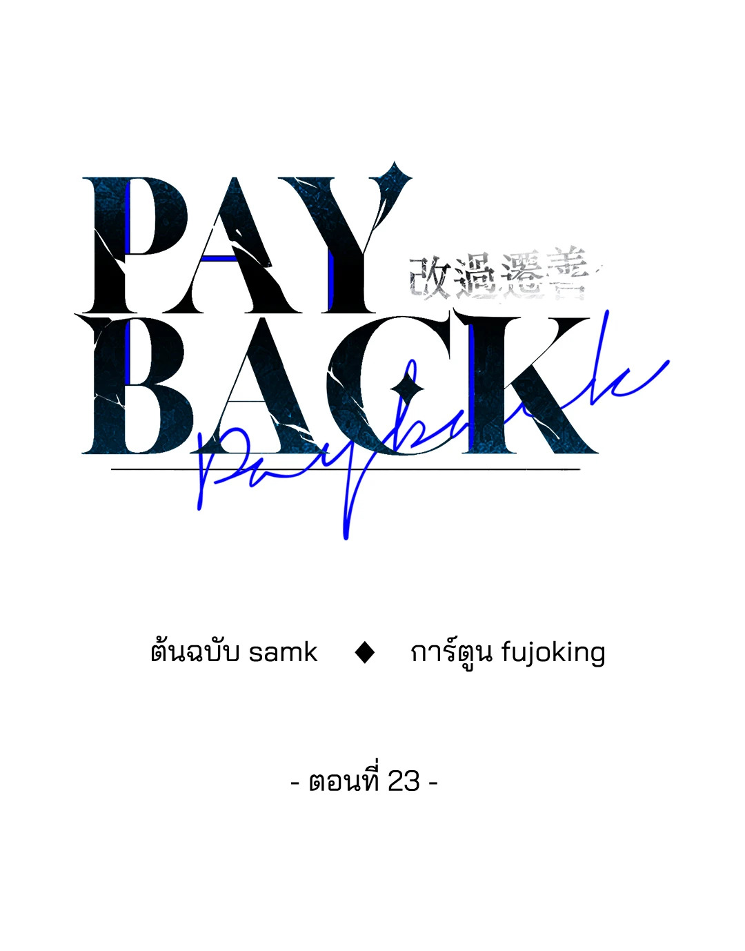Payback - หน้า 30