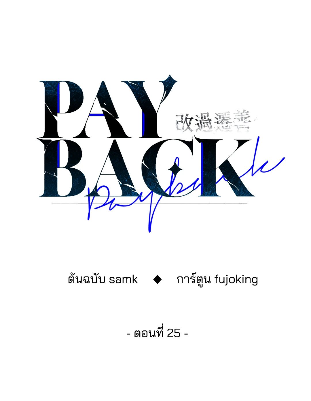 Payback - หน้า 16
