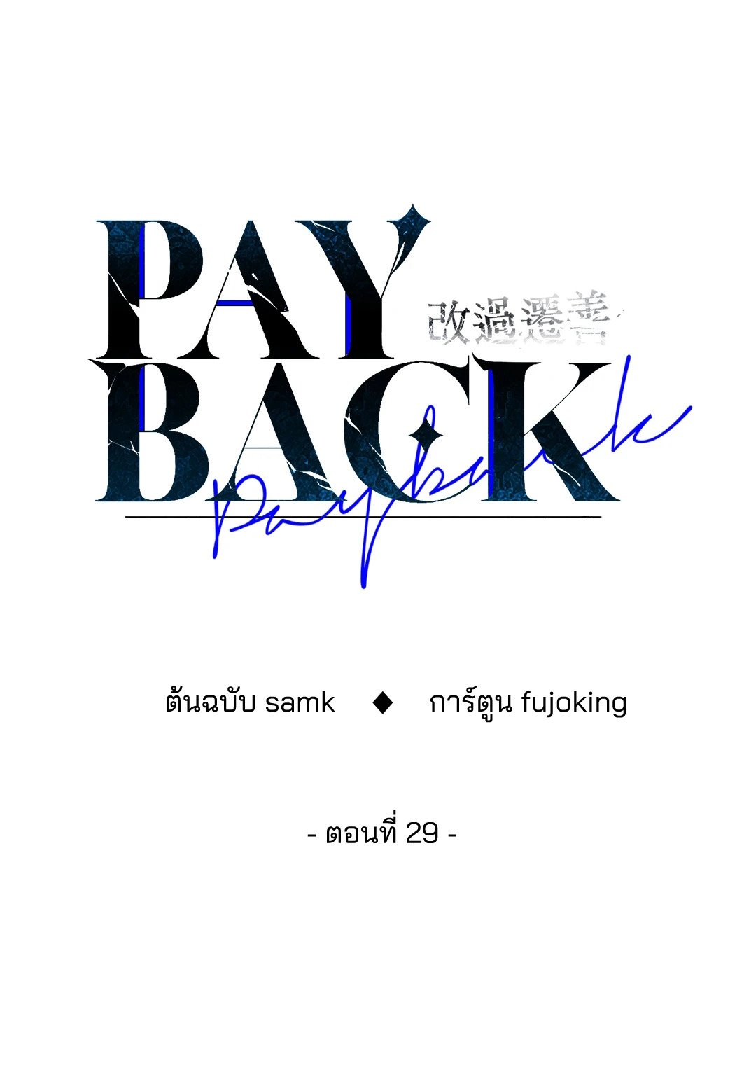 Payback - หน้า 32
