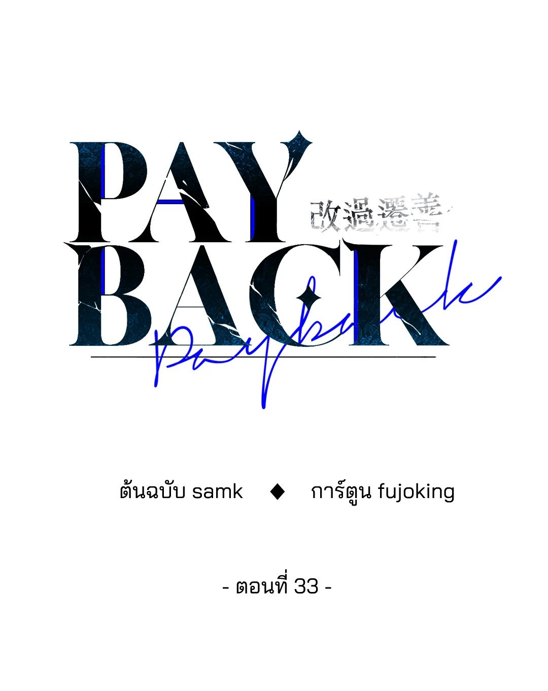 Payback - หน้า 29