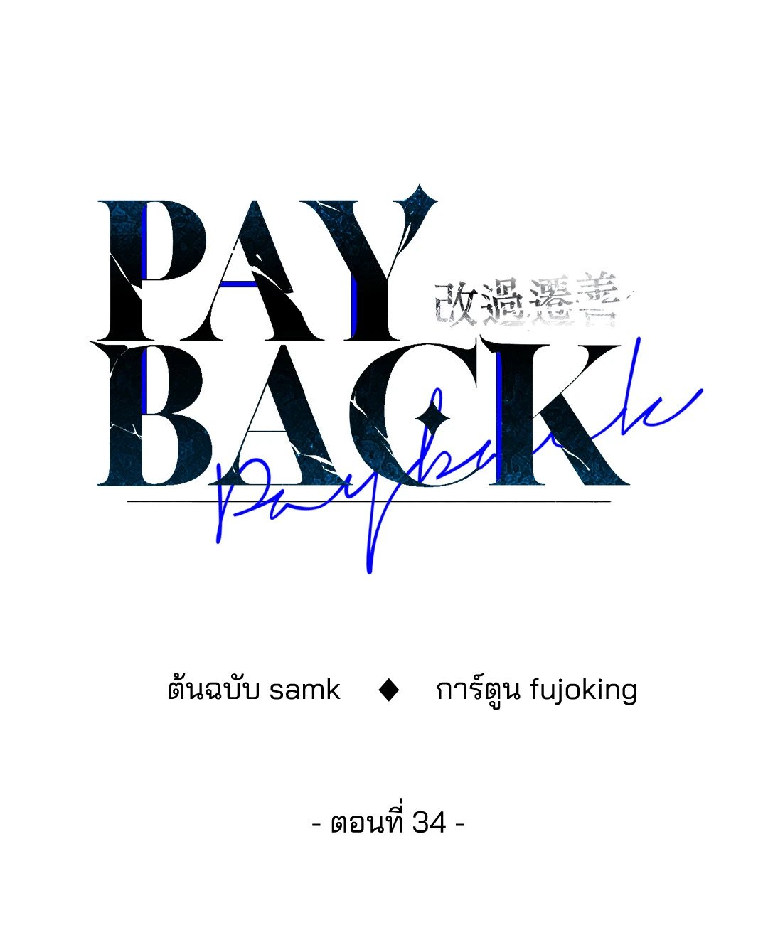 Payback - หน้า 34