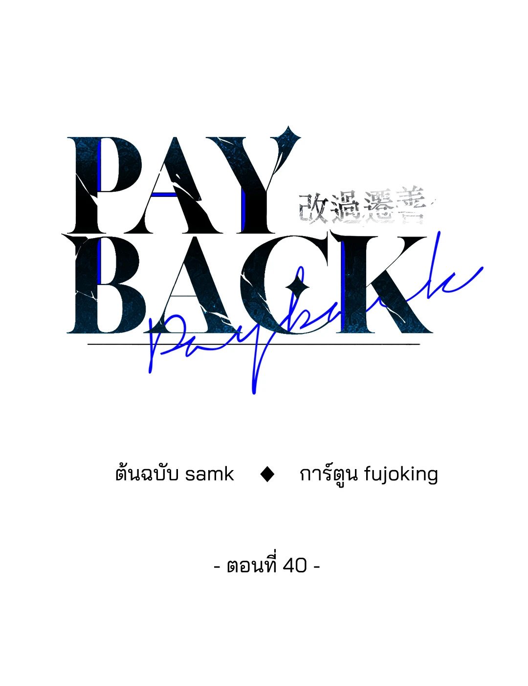 Payback - หน้า 34