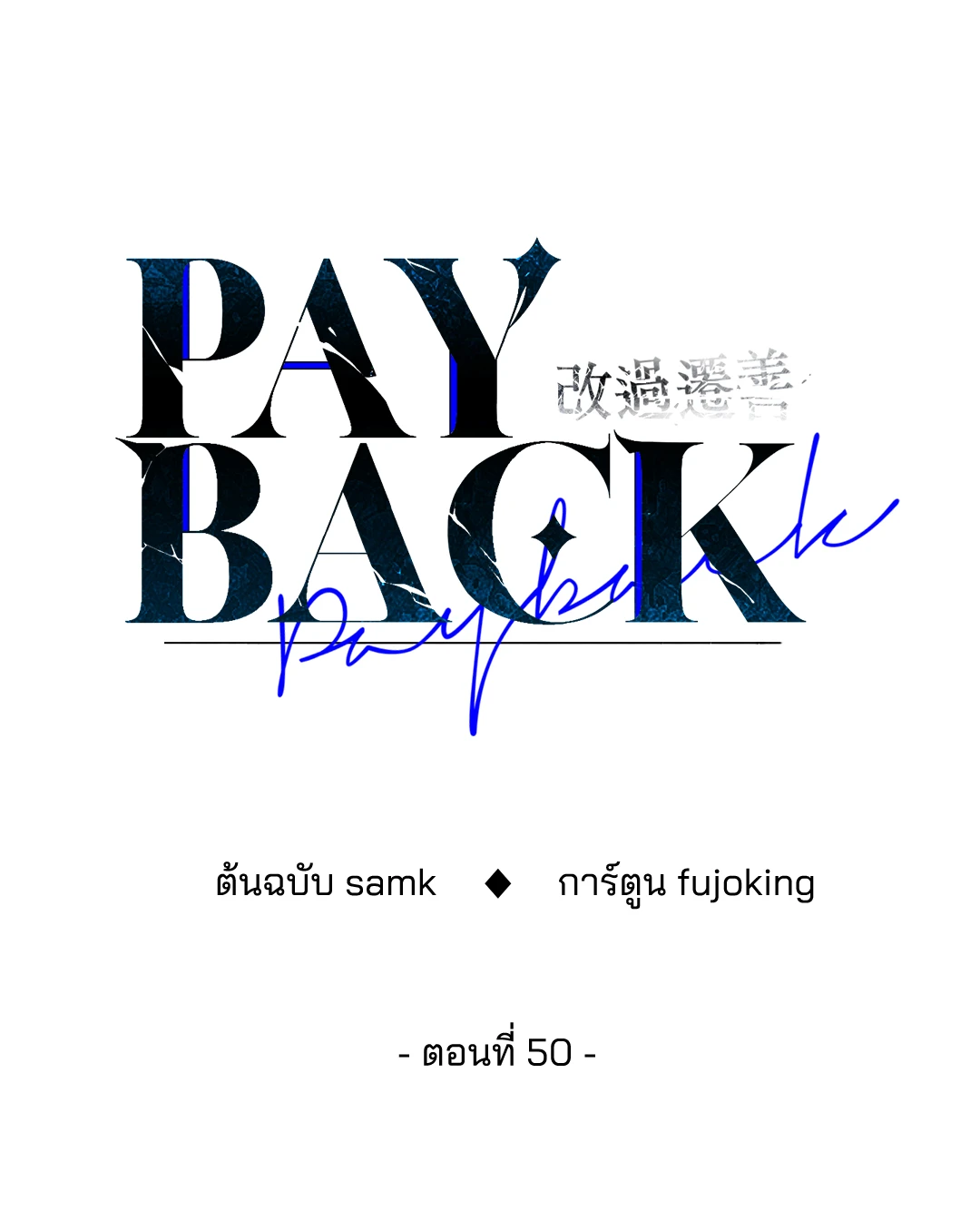 Payback - หน้า 43