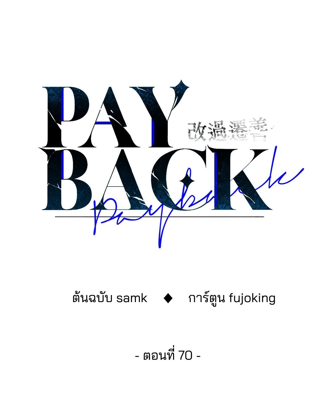 Payback - หน้า 18