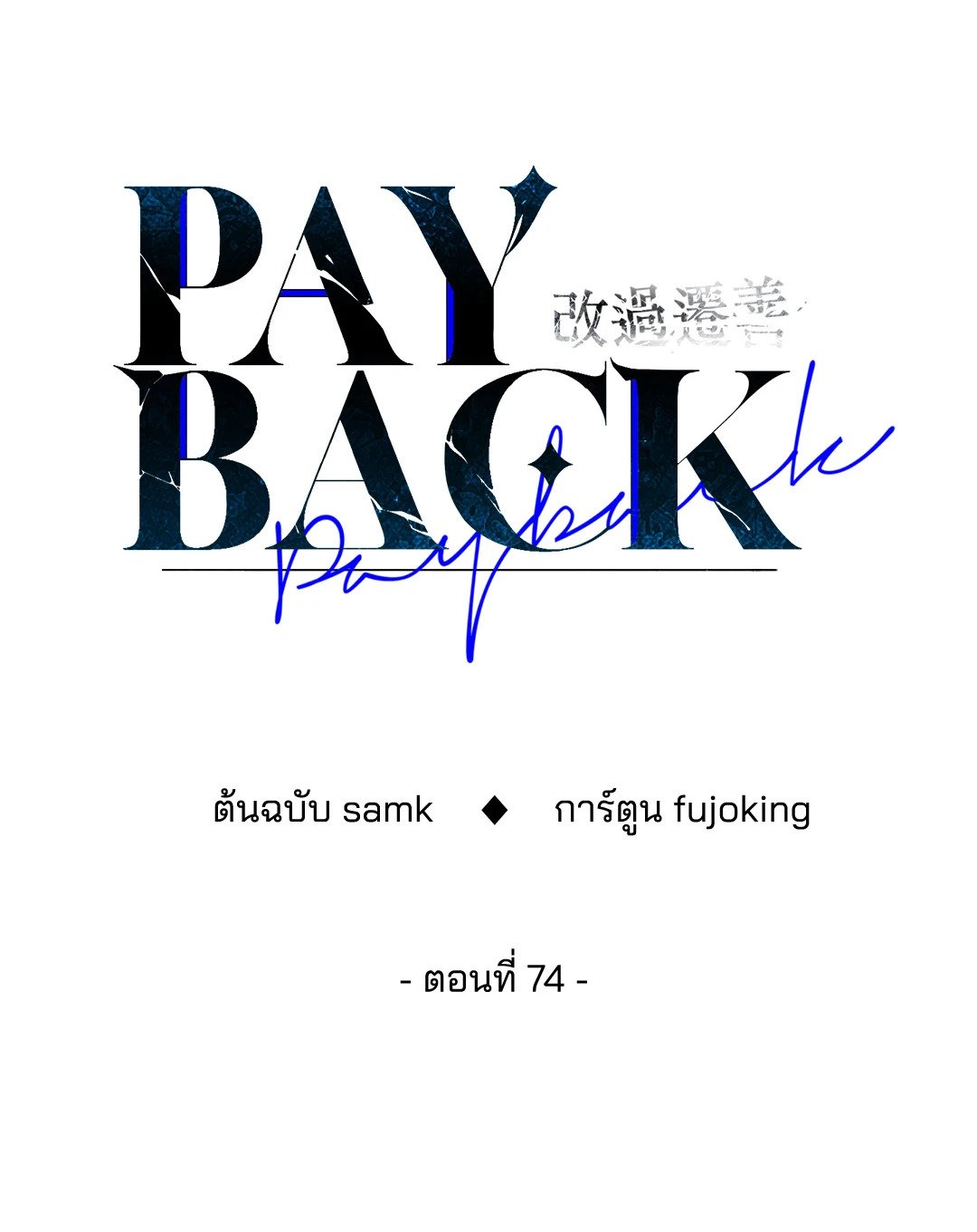 Payback - หน้า 22