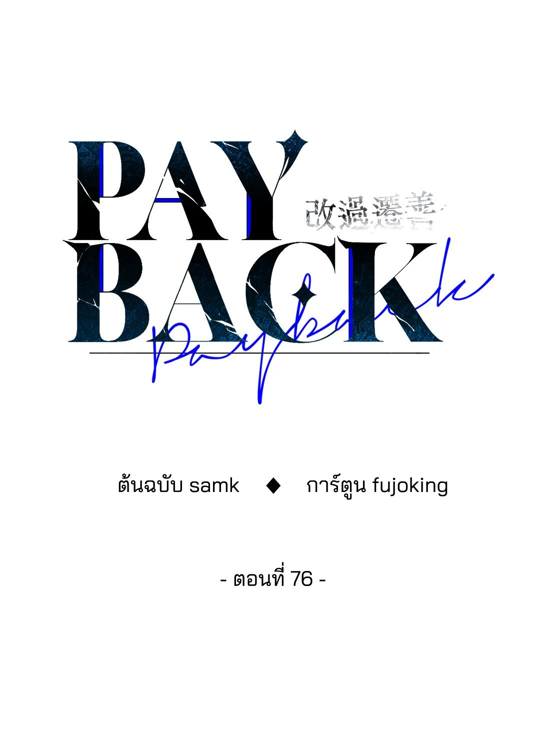 Payback - หน้า 45