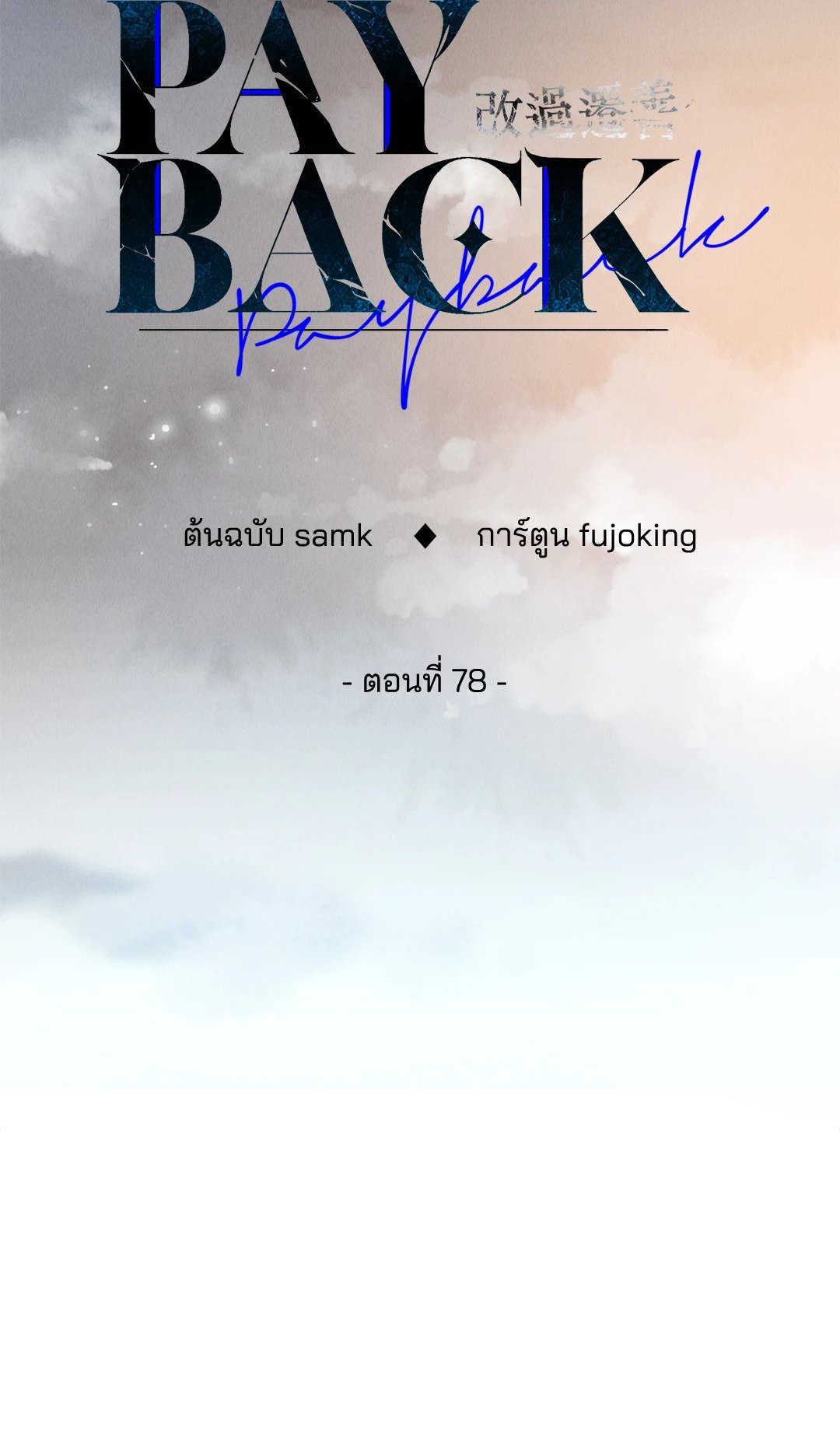 Payback - หน้า 20