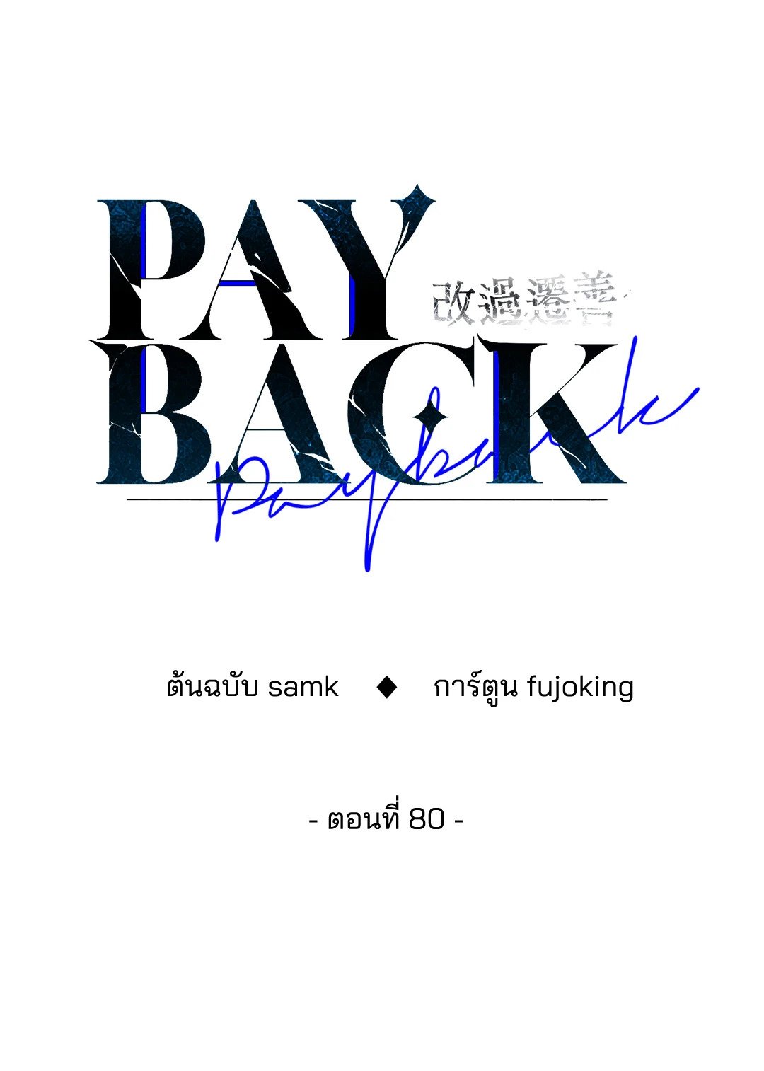 Payback - หน้า 14