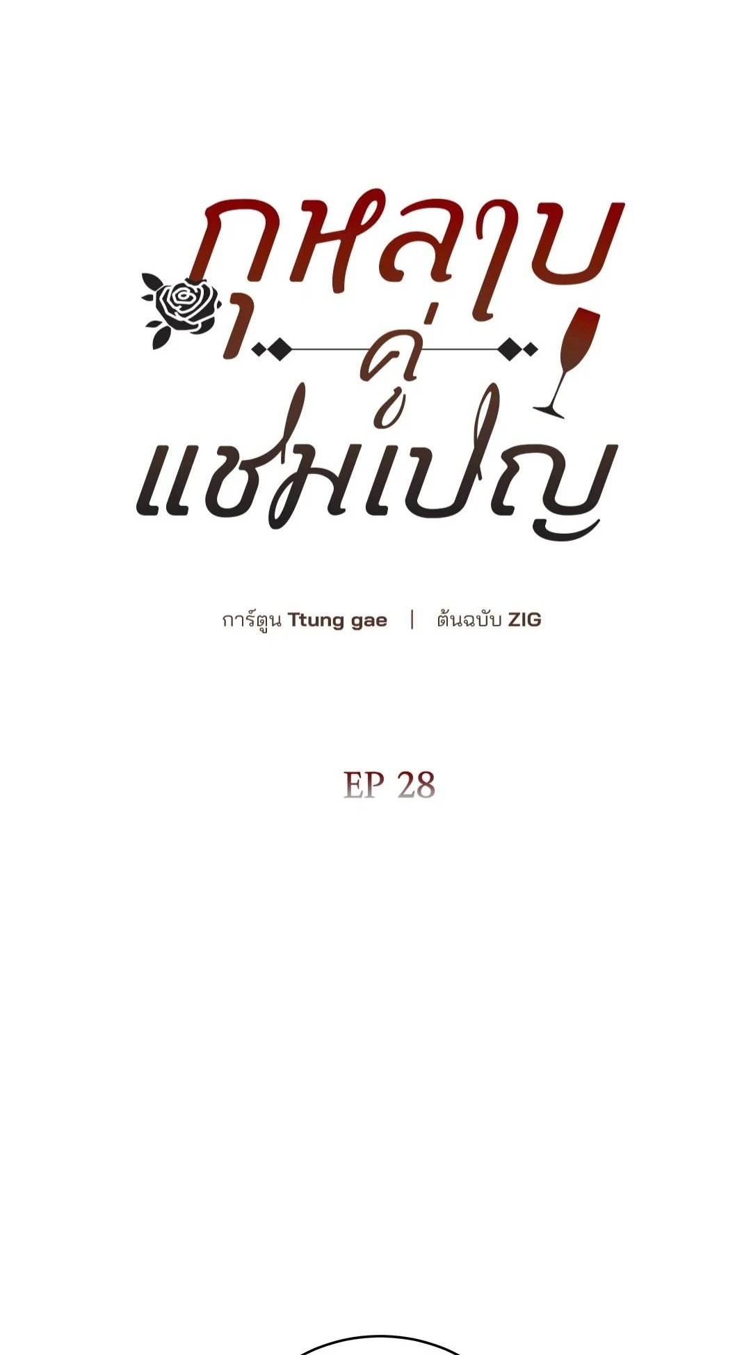 Roses and Champagne - หน้า 1