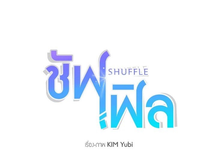 Shuffle - หน้า 1