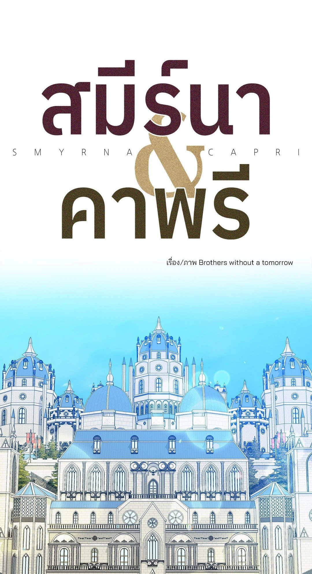 Smyrna and Capri - หน้า 1