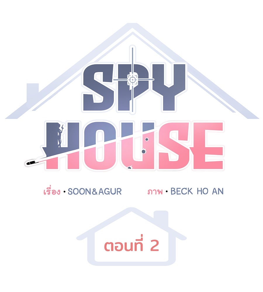 Spy House - หน้า 52