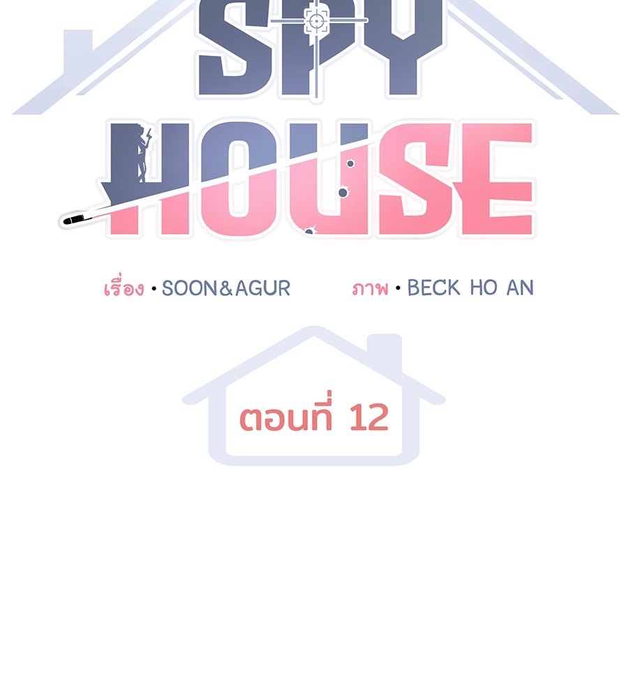 Spy House - หน้า 47