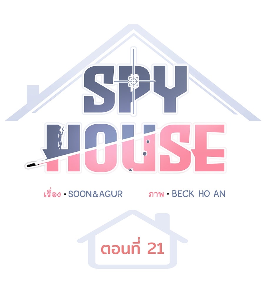 Spy House - หน้า 103