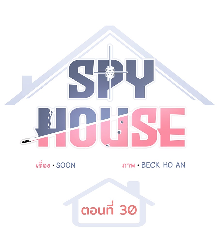 Spy House - หน้า 29