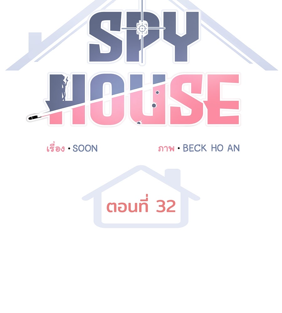 Spy House - หน้า 46