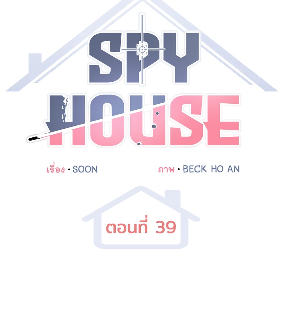 Spy House - หน้า 30