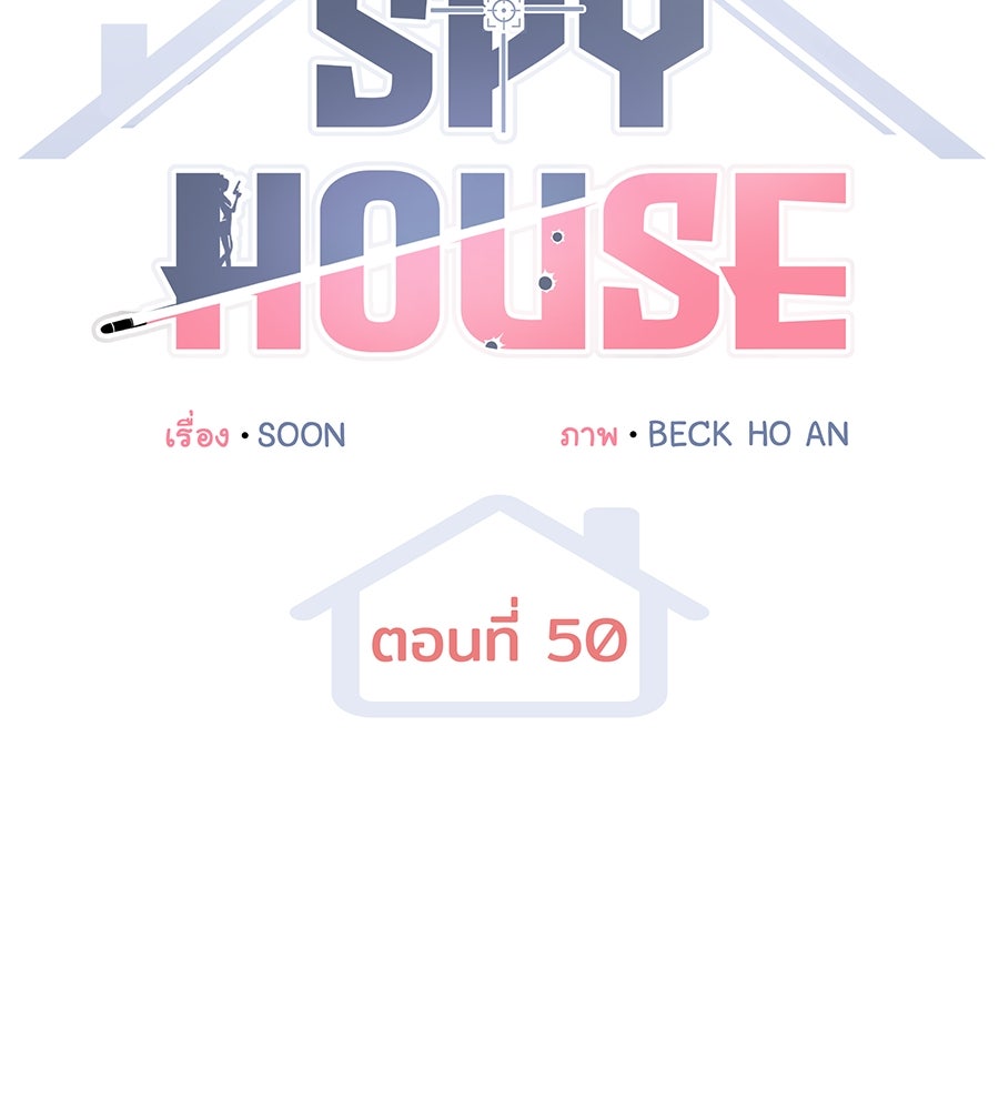 Spy House - หน้า 12
