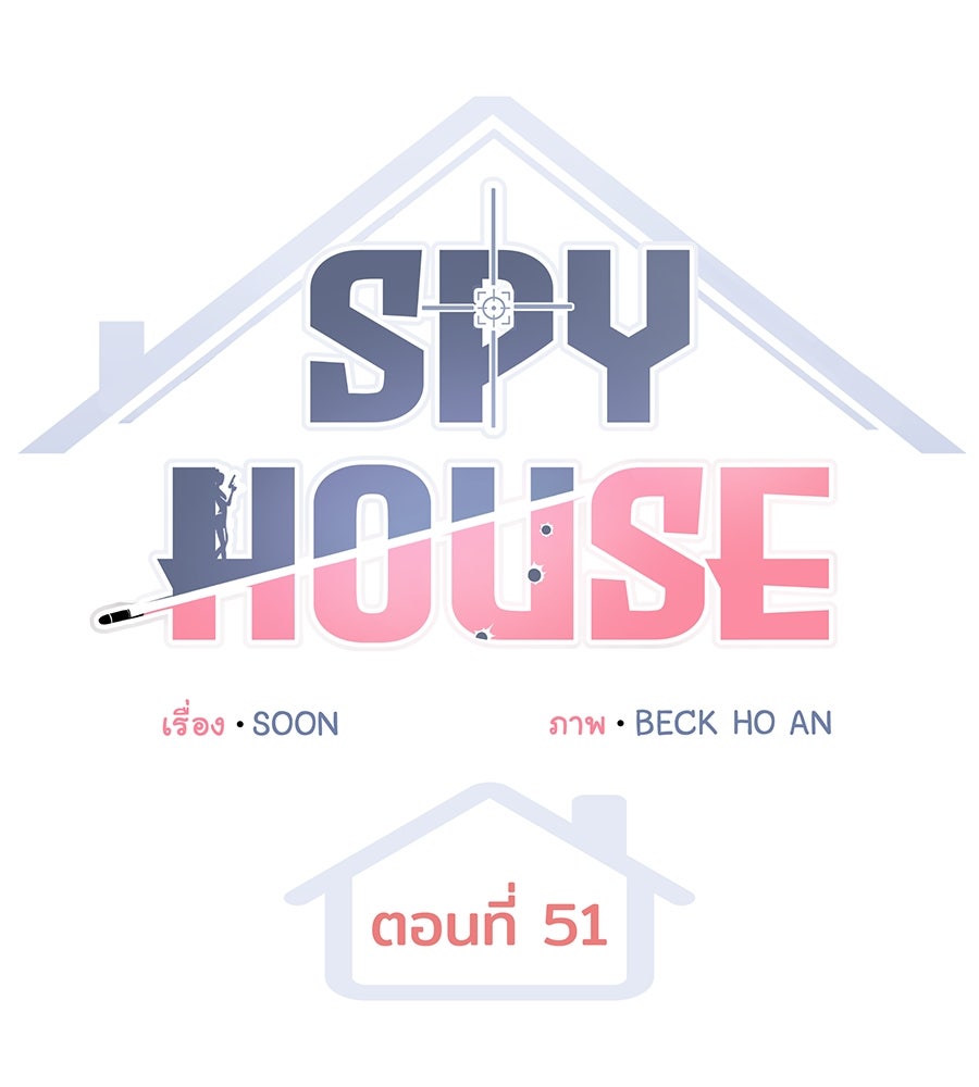 Spy House - หน้า 19
