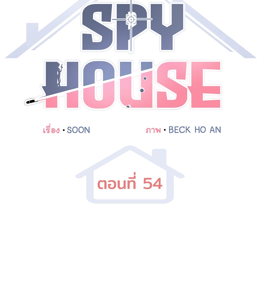 Spy House - หน้า 35