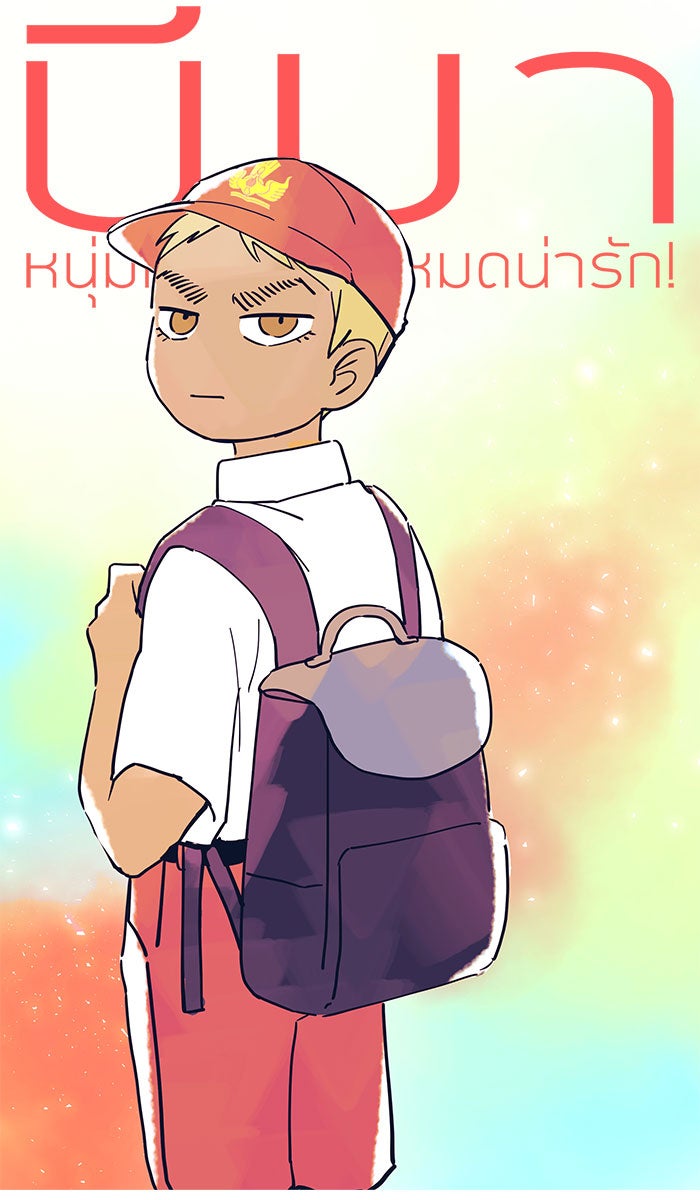 บีมา หนุ่มหน้าโหดโหมดน่ารัก - หน้า 7