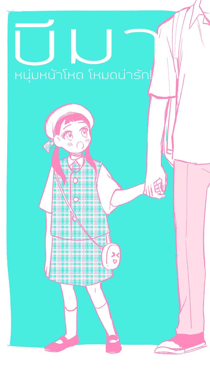 บีมา หนุ่มหน้าโหดโหมดน่ารัก - หน้า 1