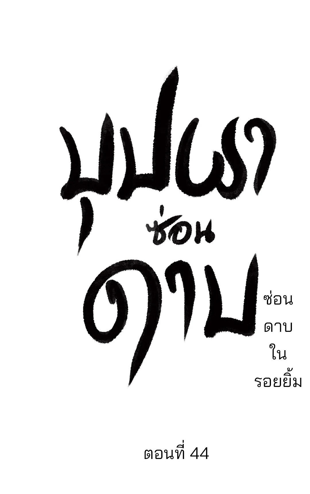 The Blade and The Flower - หน้า 1