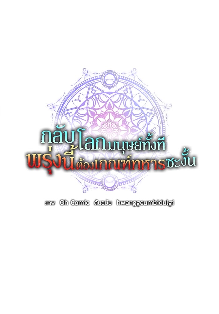 กลับโลกมนุษย์ทั้งที พรุ่งนี้ต้องเกณฑ์ทหารซะงั้น - หน้า 33