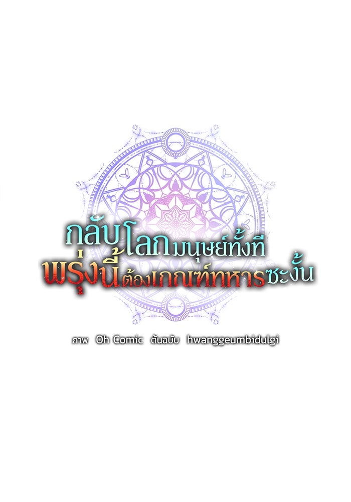 กลับโลกมนุษย์ทั้งที พรุ่งนี้ต้องเกณฑ์ทหารซะงั้น - หน้า 61