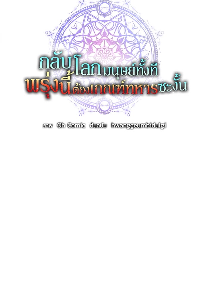 กลับโลกมนุษย์ทั้งที พรุ่งนี้ต้องเกณฑ์ทหารซะงั้น - หน้า 54