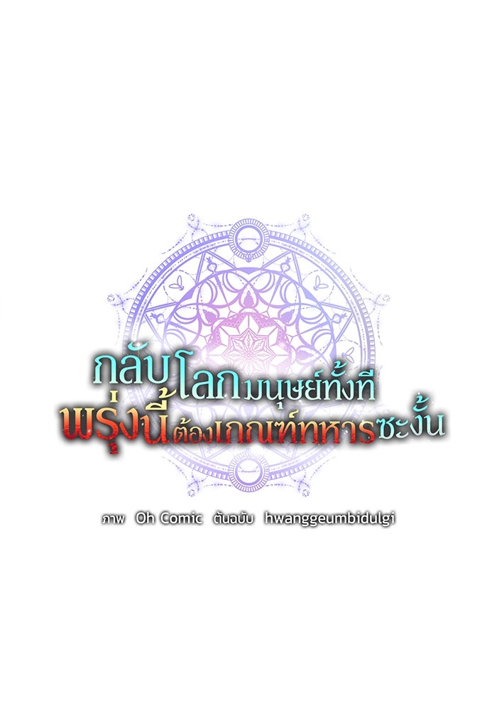 กลับโลกมนุษย์ทั้งที พรุ่งนี้ต้องเกณฑ์ทหารซะงั้น - หน้า 61