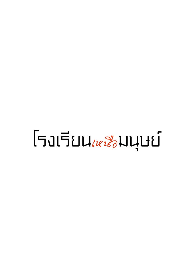 โรงเรียนเหนือมนุษย์ - หน้า 28