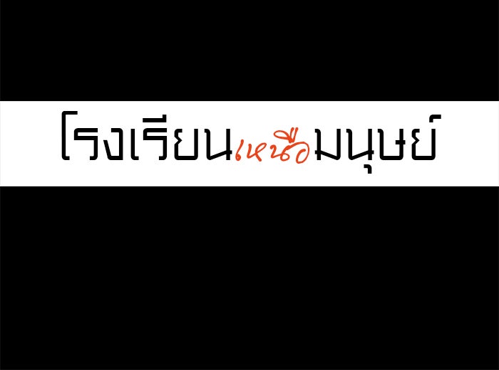 โรงเรียนเหนือมนุษย์ - หน้า 19