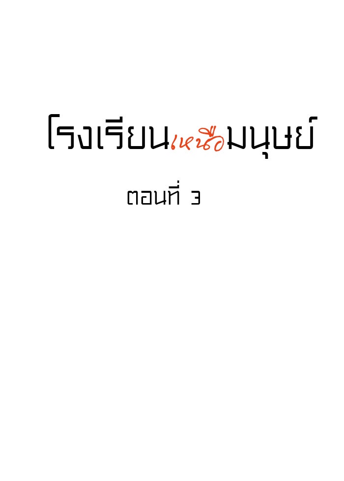โรงเรียนเหนือมนุษย์ - หน้า 4