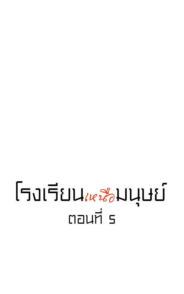 โรงเรียนเหนือมนุษย์ - หน้า 13