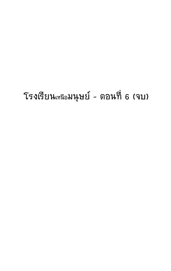 โรงเรียนเหนือมนุษย์ - หน้า 42