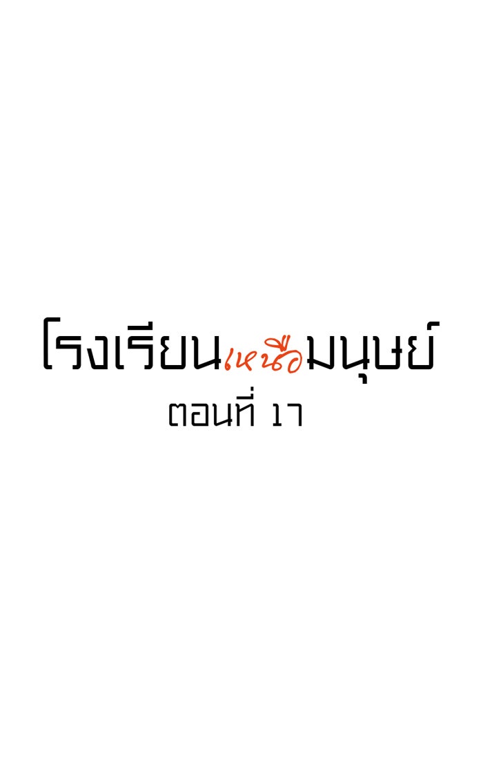 โรงเรียนเหนือมนุษย์ - หน้า 9
