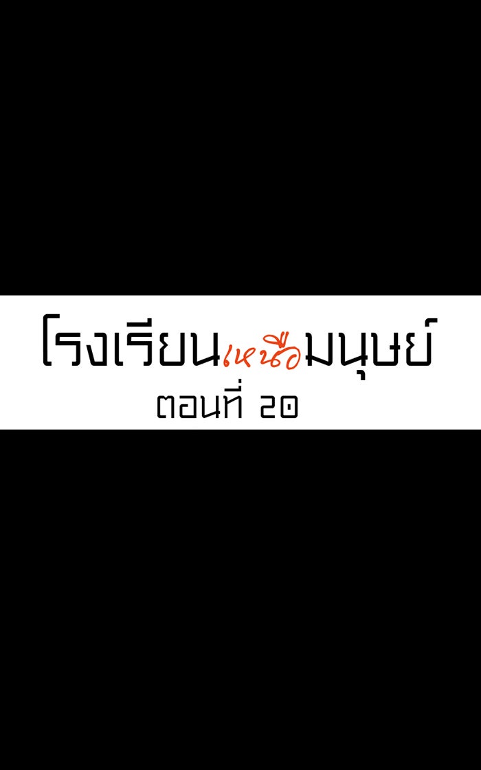 โรงเรียนเหนือมนุษย์ - หน้า 12