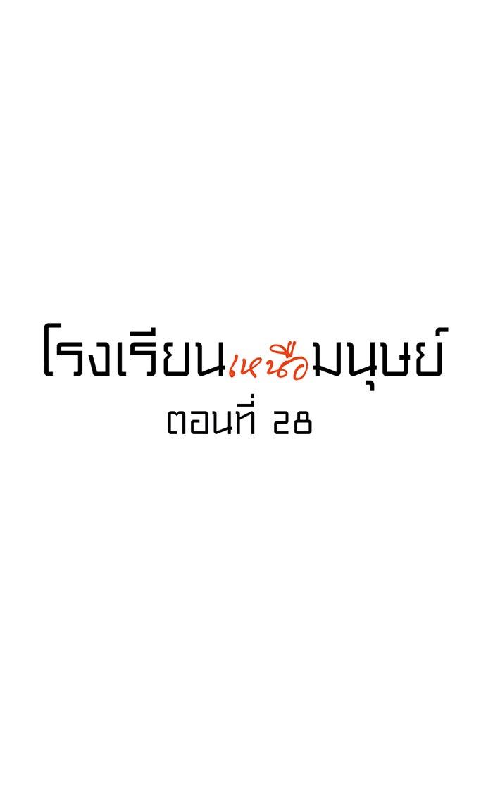 โรงเรียนเหนือมนุษย์ - หน้า 21
